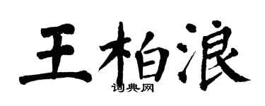 翁闓運王柏浪楷書個性簽名怎么寫