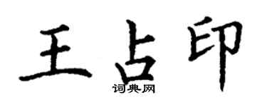 丁謙王占印楷書個性簽名怎么寫
