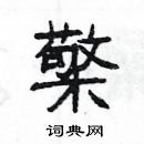 楊為國寫的硬筆隸書檠