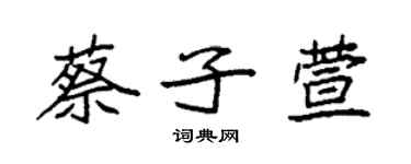 袁強蔡子萱楷書個性簽名怎么寫