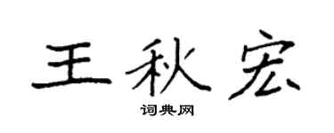 袁強王秋宏楷書個性簽名怎么寫