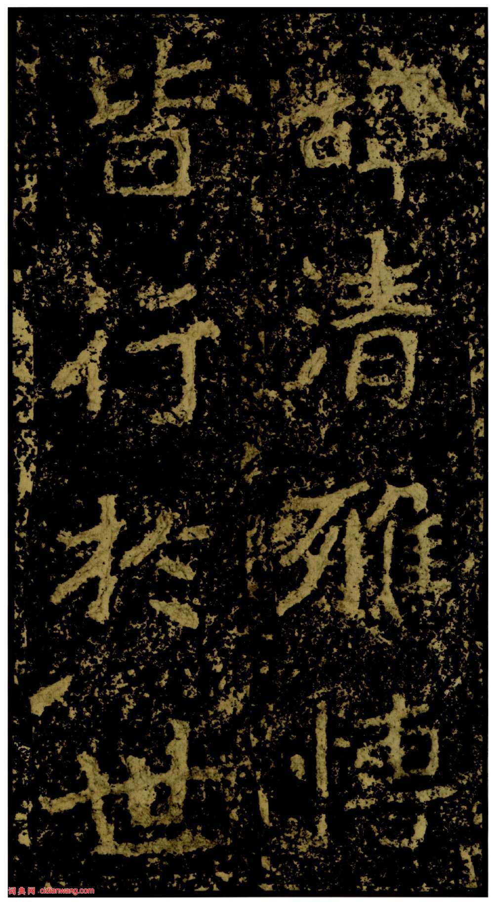 北魏楷書《鄭文公碑下碑》