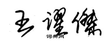 朱錫榮王躍傑草書個性簽名怎么寫