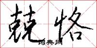 兢栗的意思_兢栗的解釋_國語詞典