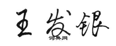駱恆光王發銀行書個性簽名怎么寫