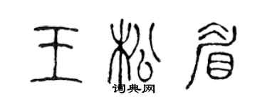 陳聲遠王松眉篆書個性簽名怎么寫