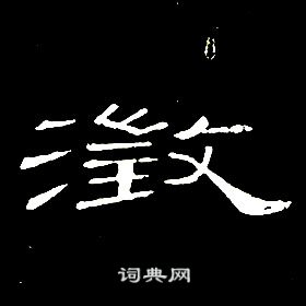 席夔千字文中澂的寫法