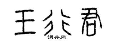 曾慶福王行君篆書個性簽名怎么寫