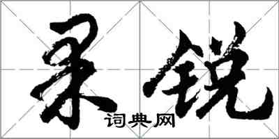 胡問遂果銳行書怎么寫