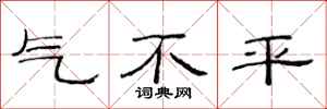 范連陞氣不平隸書怎么寫