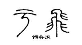 陳聲遠于飛篆書個性簽名怎么寫
