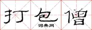 范連陞打包僧隸書怎么寫