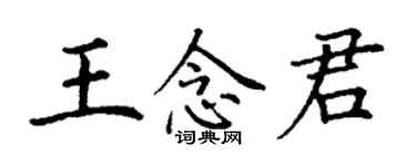 丁謙王念君楷書個性簽名怎么寫