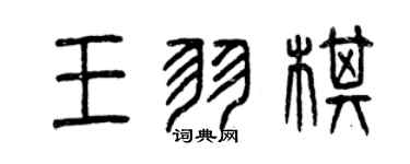 曾慶福王羽棋篆書個性簽名怎么寫