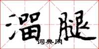 周炳元溜腿楷書怎么寫