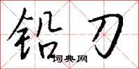 錢沛雲鉛刀行書怎么寫