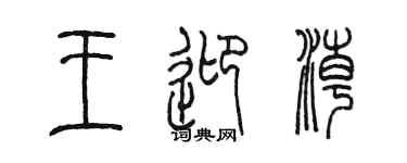 陳墨王迎潮篆書個性簽名怎么寫