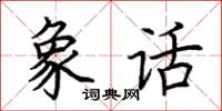 荊霄鵬象話楷書怎么寫