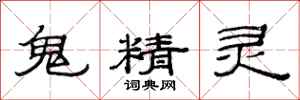 范連陞鬼精靈隸書怎么寫