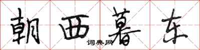 段相林朝西暮東行書怎么寫