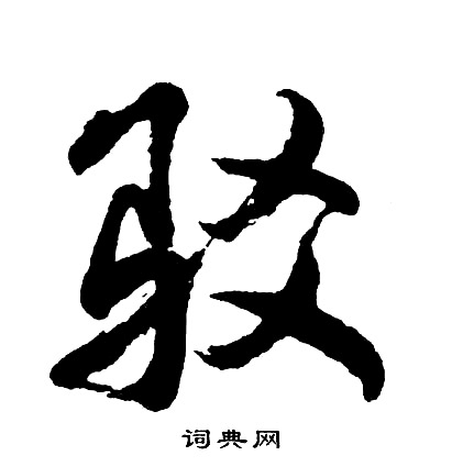 庸行書書法_庸字書法_行書字典