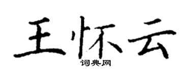 丁謙王懷雲楷書個性簽名怎么寫