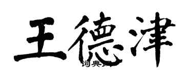 翁闓運王德津楷書個性簽名怎么寫