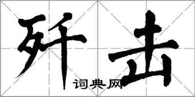 翁闓運殲擊楷書怎么寫