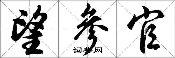 胡問遂望參官行書怎么寫