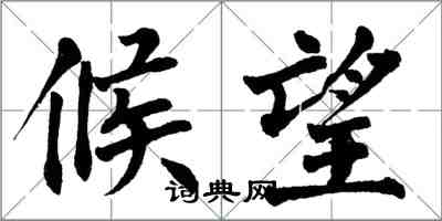 翁闓運候望楷書怎么寫