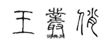 陳聲遠王叢俏篆書個性簽名怎么寫