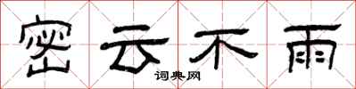 曾慶福密雲不雨隸書怎么寫
