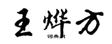 胡問遂王燁方行書個性簽名怎么寫