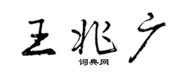 曾慶福王兆廣行書個性簽名怎么寫