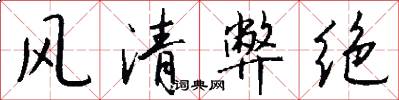風清弊絕怎么寫好看