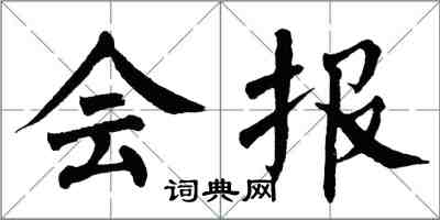 翁闓運會報楷書怎么寫