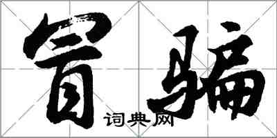 胡問遂冒騙行書怎么寫