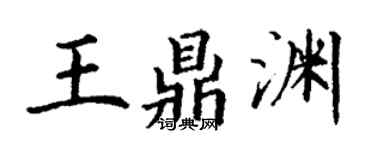 丁謙王鼎淵楷書個性簽名怎么寫