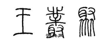 陳墨王叢聚篆書個性簽名怎么寫