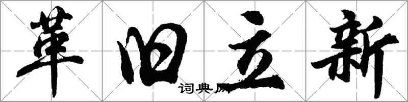 胡問遂革舊立新行書怎么寫