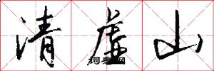 清虛山怎么寫好看