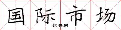 袁強國際市場楷書怎么寫