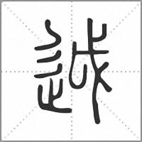 𨒋篆書