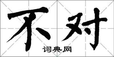 翁闓運不對楷書怎么寫