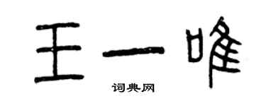 曾慶福王一唯篆書個性簽名怎么寫