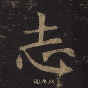 褚遂良孟法師碑中志的寫法