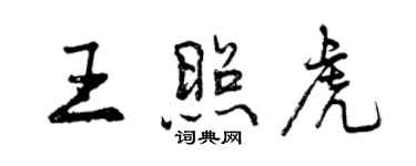 曾慶福王照虎行書個性簽名怎么寫