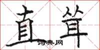 駱恆光直聳楷書怎么寫