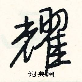 見開頭的成語_第一字是見的成語有哪些