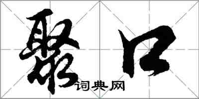 胡問遂聚口行書怎么寫